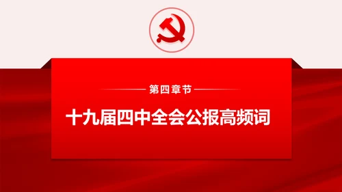 聚焦解读党的十九届四中全会公报党政模板
