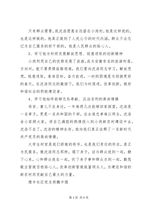 学习沈浩先进事迹心得体会 (10).docx