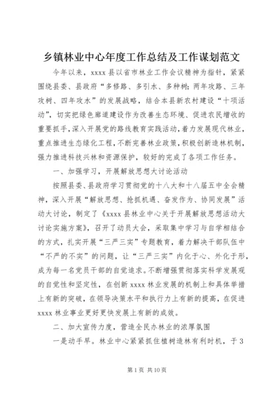 乡镇林业中心年度工作总结及工作谋划范文.docx