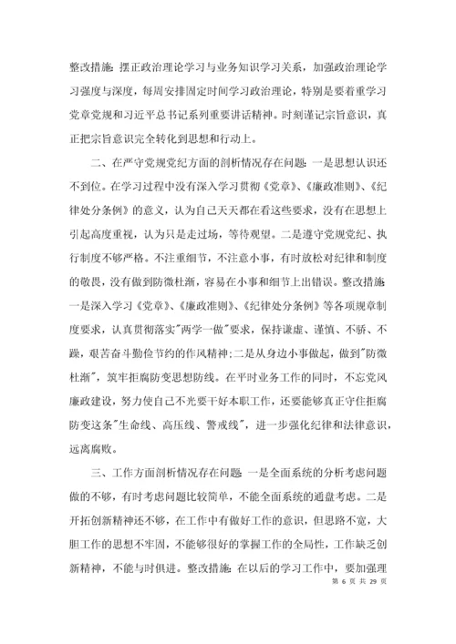 以案促改个人剖析材料及整改措施【十二篇】.docx