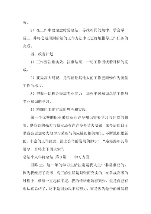 总结个人年终总结（8篇）