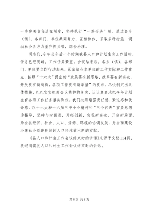 县人口和计生工作会议结束时的讲话.docx