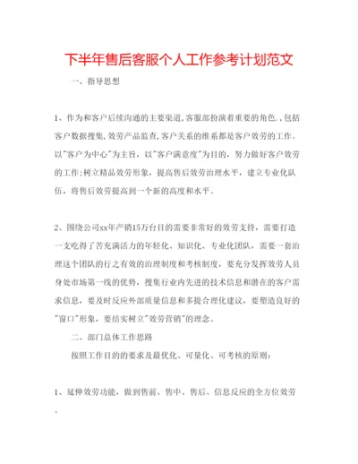 精编下半年售后客服个人工作参考计划范文.docx