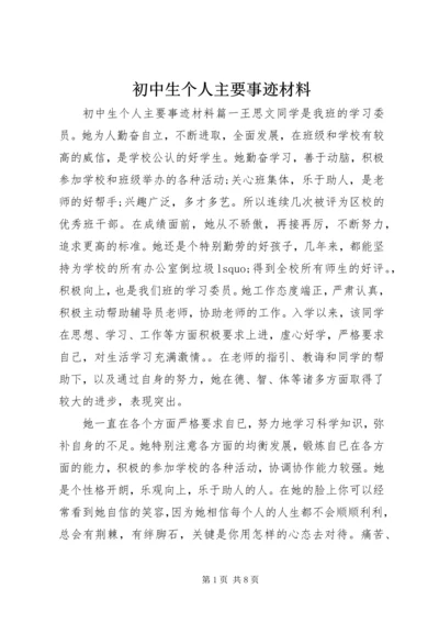 初中生个人主要事迹材料.docx