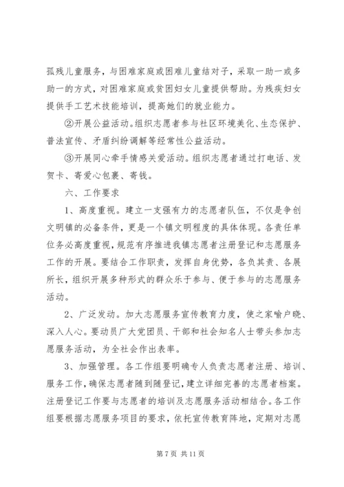 乡镇志愿者活动方案.docx
