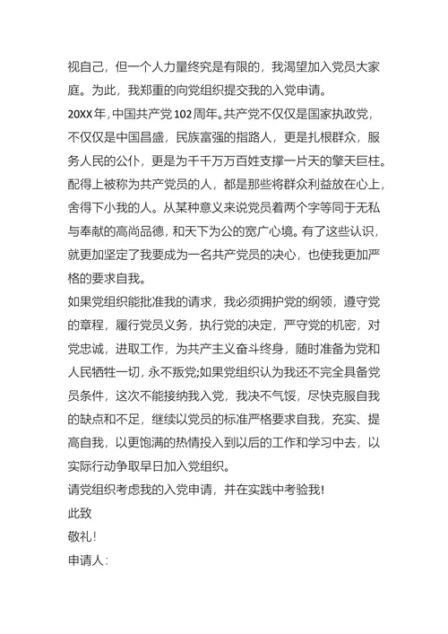 入党申请书（在校大学生）