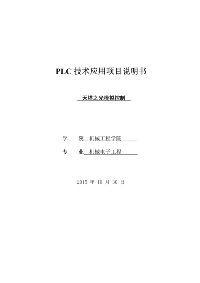 天塔之光模拟控制PLC课程设计.docx