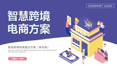P2C跨境电商PPT模板