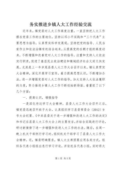 务实推进乡镇人大工作经验交流.docx