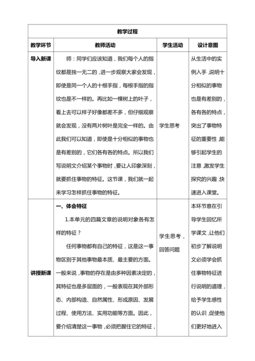 八年级上册第五单元写作《说明事物要抓住特征》【统编版八上语文最新表格式教案】