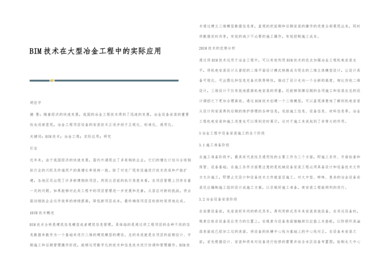 BIM技术在大型冶金工程中的实际应用.docx