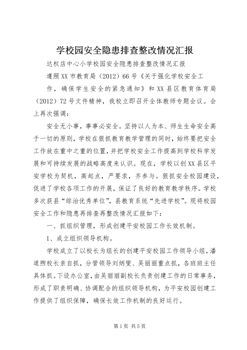 学校园安全隐患排查整改情况汇报 (5).docx