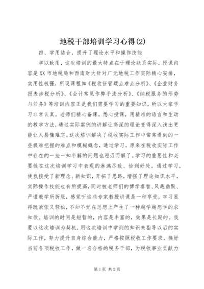 地税干部培训学习心得(2).docx