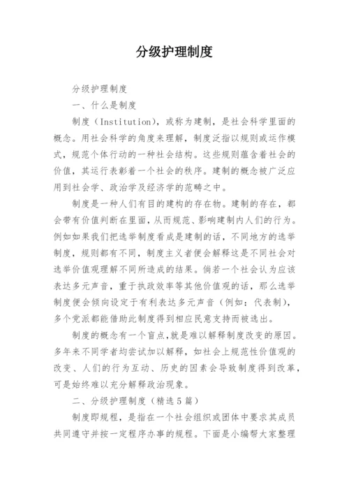 分级护理制度.docx