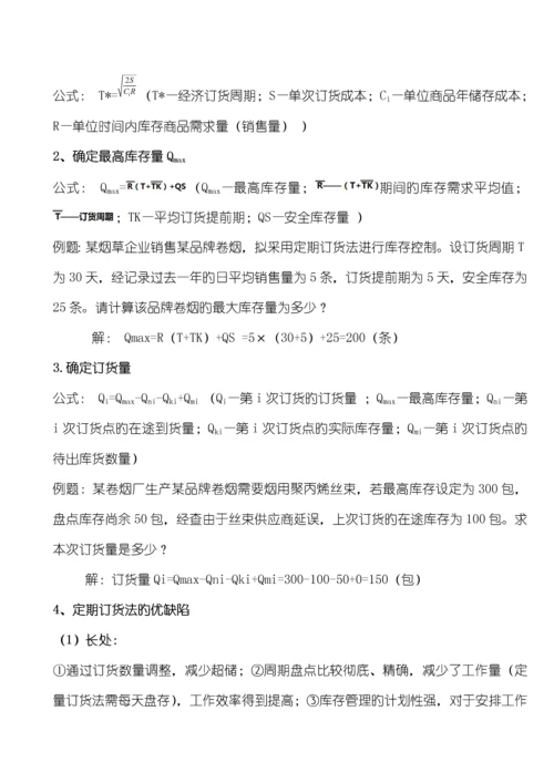 2023年烟草物流师三级技能点梳理.docx