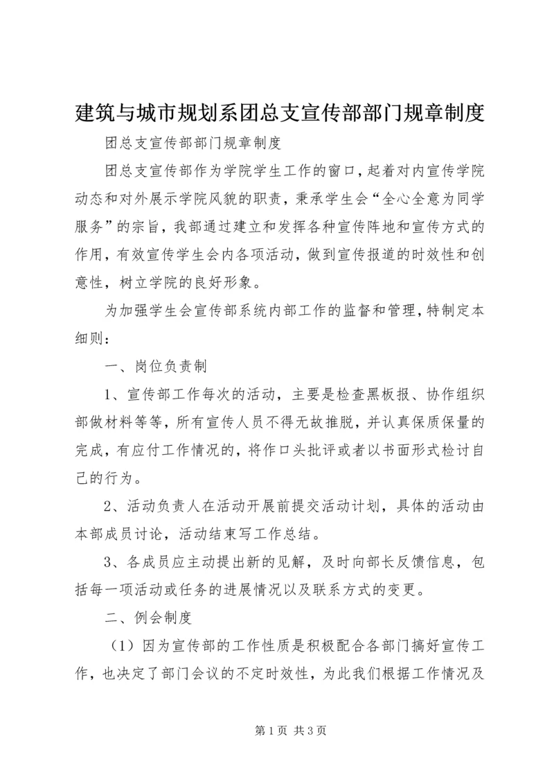 建筑与城市规划系团总支宣传部部门规章制度 (2).docx