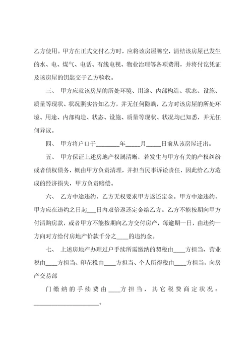 二手房买卖合同模板集合九篇
