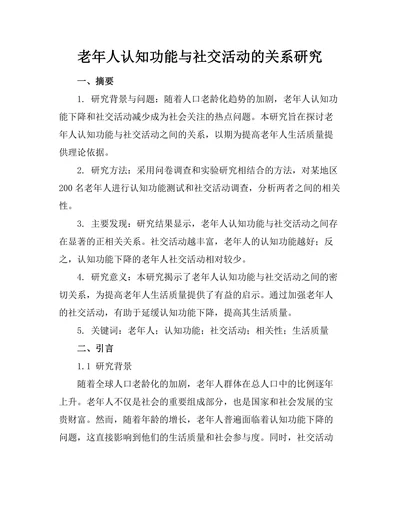 老年人认知功能与社交活动的关系研究