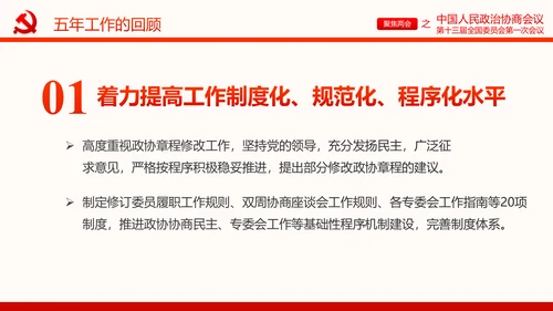 聚焦两会政协常委会工作报告PPT