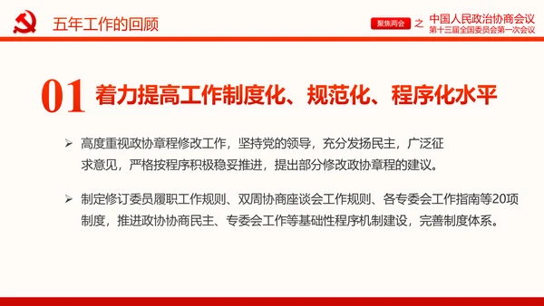聚焦两会政协常委会工作报告PPT