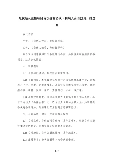 短视频及直播项目合伙经营协议(自然人合伙投资)批注版.docx