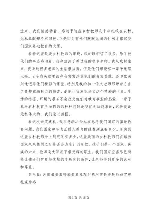 观看《河南最美教师颁奖典礼》有感[精选合集].docx