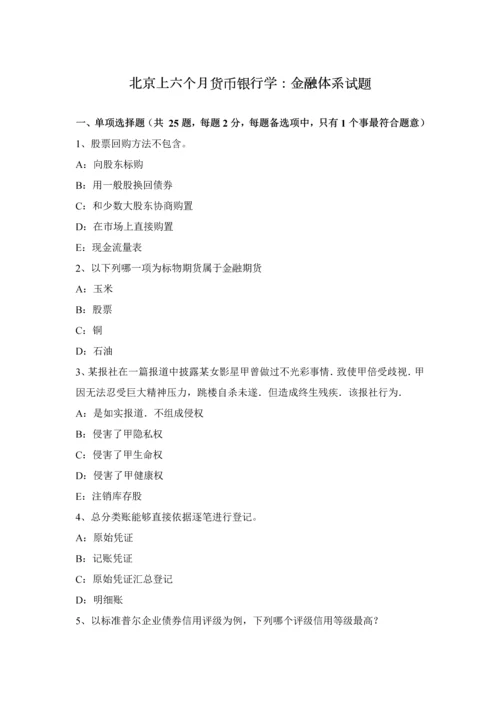 北京上半年货币银行学金融综合体系试题.docx