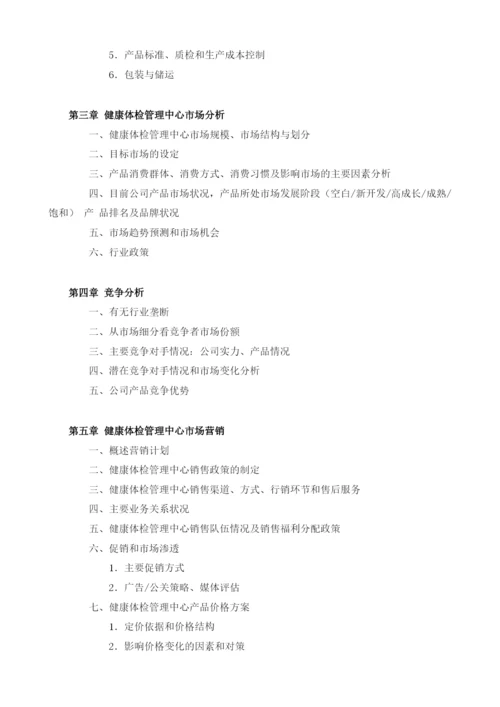 健康体检管理中心商业计划书范文.docx