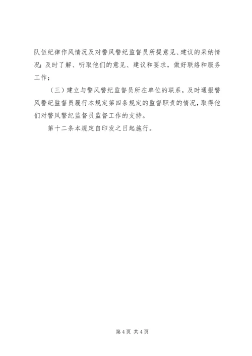 公安局警风警纪监督员工作规定.docx