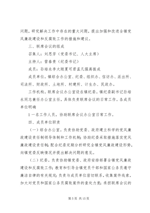 党风廉政建设和反腐败工作联席会议制度.docx