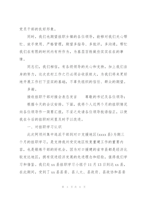 接收挂职干部对接会表态发言.docx