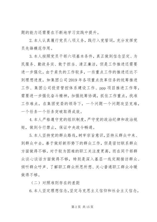 对照党章党规找差距自我解剖材料范文.docx