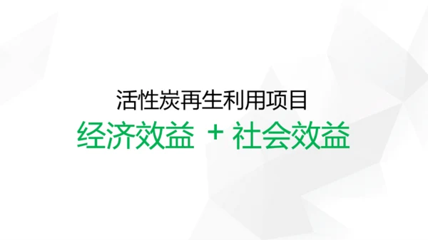 绿色活性炭再生利用项目融资计划书PPT模板下载