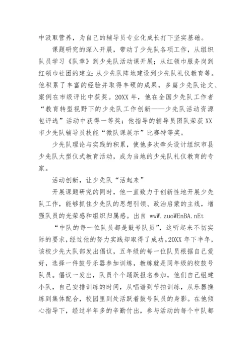 少先队大队辅导员事迹材料2000字五篇.docx
