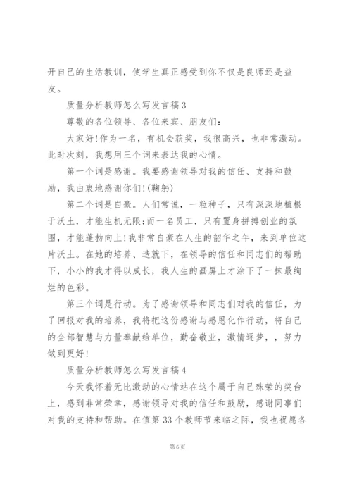 质量分析教师怎么写发言稿范文5篇.docx