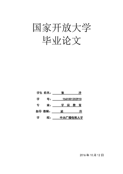 浅析幼儿园班级常规教育中存在的问题与策略