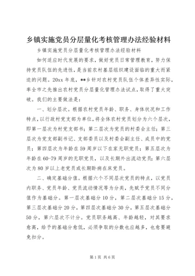 乡镇实施党员分层量化考核管理办法经验材料.docx