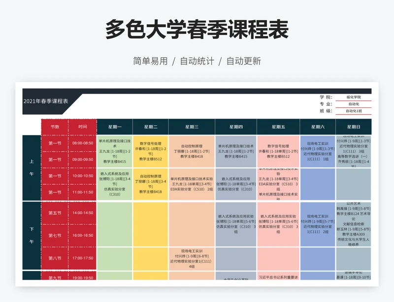 多色大学春季课程表