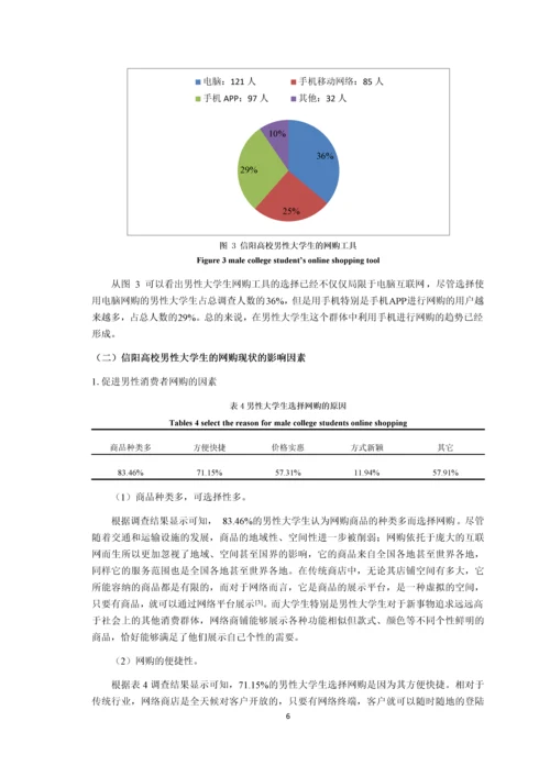 信阳高校男性大学生网购情况及影响因素的分析-市场营销毕业论文.docx