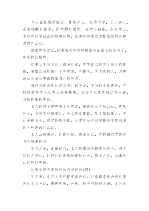 初中生综合素质评价自我评价（5篇）.docx