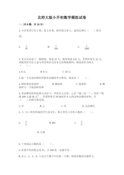 北师大版小升初数学模拟试卷a4版.docx