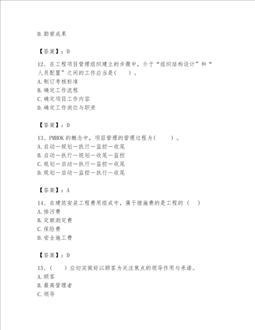 2023年咨询工程师之工程项目组织与管理题库及答案夺冠