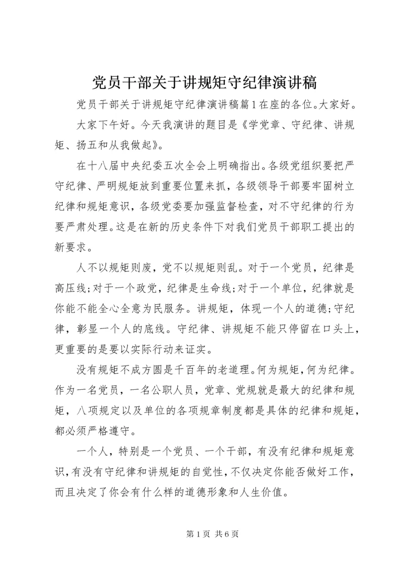 党员干部关于讲规矩守纪律演讲稿.docx