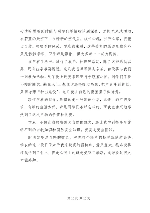 学农的心得体会 (4).docx
