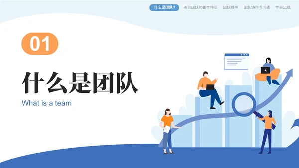 蓝橙色简约风如何提升团队凝聚力员工培训PPT模版效率