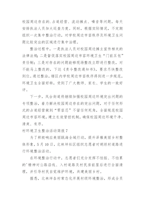 村环境卫生整治活动简报.docx