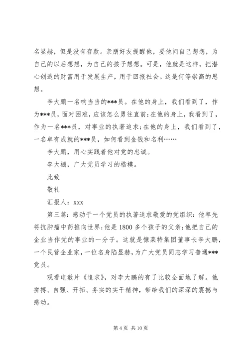 思想汇报：感动于一个共产党员的执著追求_1.docx