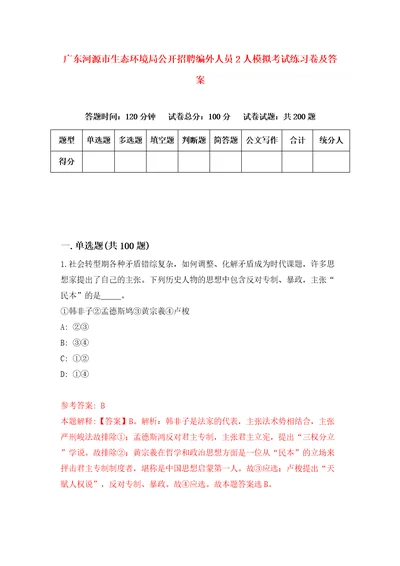 广东河源市生态环境局公开招聘编外人员2人模拟考试练习卷及答案0