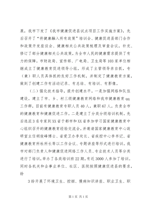 创建国家健康促进县工作情况汇报.docx