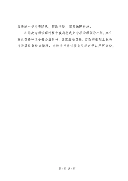 质监局气瓶充装治理方案.docx